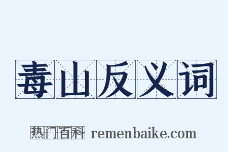 毒山反义词是什么意思的图片